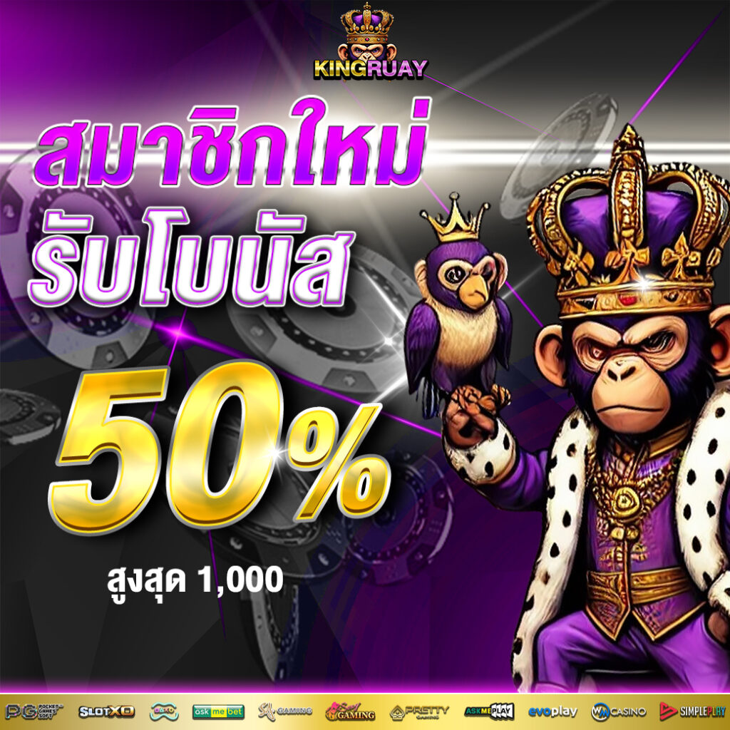 สมาชิกใหม่50%